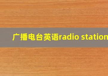 广播电台英语radio station